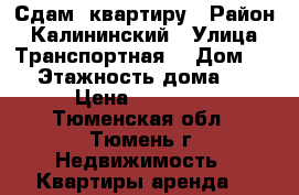 Сдам  квартиру › Район ­ Калининский › Улица ­ Транспортная  › Дом ­ 84 › Этажность дома ­ 14 › Цена ­ 13 000 - Тюменская обл., Тюмень г. Недвижимость » Квартиры аренда   